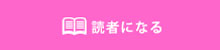 読者になる
