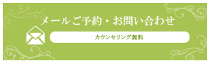 メール予約