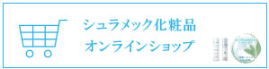 オンラインショップ