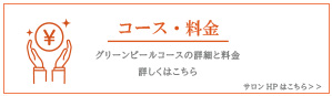 コース・料金