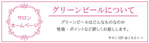 グリーンピールについて