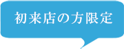 初来店の方限定