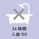 24時間入浴NG