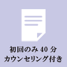 初回のみカウンセリング40分