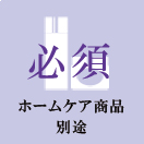 ホームケア商品別途