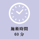 施術時間60分