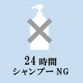 シャンプー24時間NG