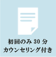 初回のみカウンセリング30分