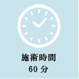 施術時間60分