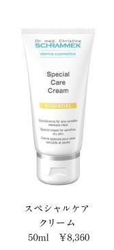 スペシャルケアクリーム